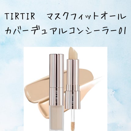 マスクフィットオールカバーデュアルコンシーラー/TIRTIR(ティルティル)/コンシーラーを使ったクチコミ(2枚目)