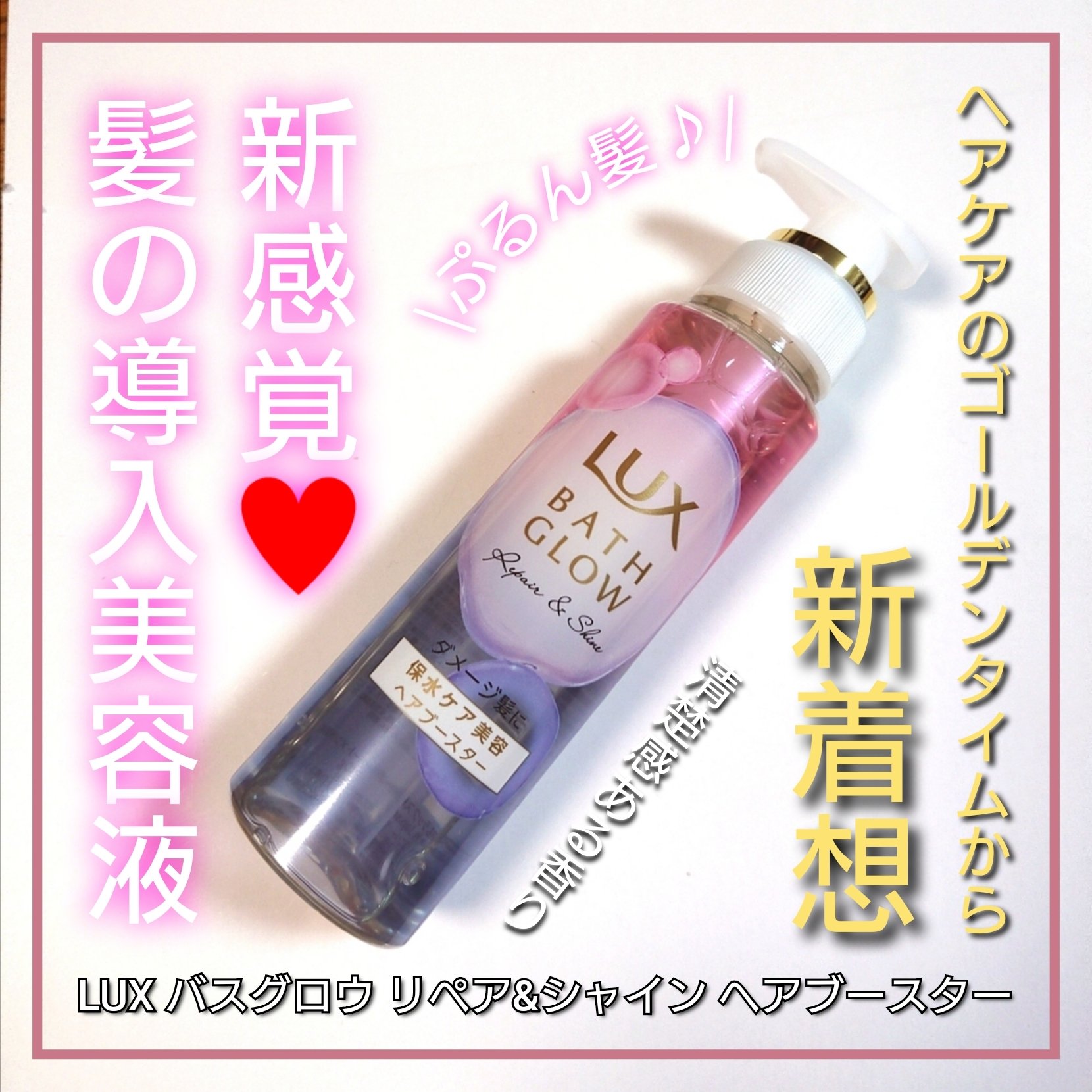 ラックス バスグロウ リペア＆シャイン ヘアブースター/LUX/洗い流すヘアトリートメントを使ったクチコミ（1枚目）