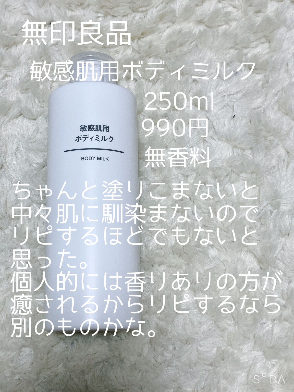 敏感肌用 ボディミルク/無印良品/ボディミルクを使ったクチコミ（3枚目）