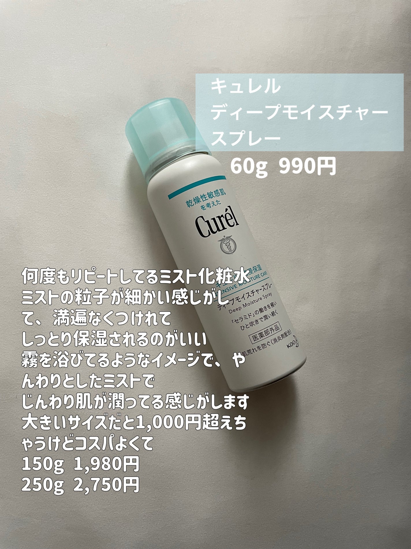 ディープモイスチャースプレー/キュレル/ミスト状化粧水を使ったクチコミ(3枚目)