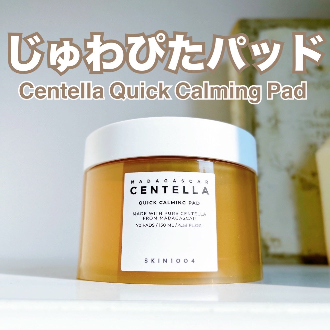 センテラ クイックカーミングパッド/SKIN1004/トナーパッドを使ったクチコミ(1枚目)