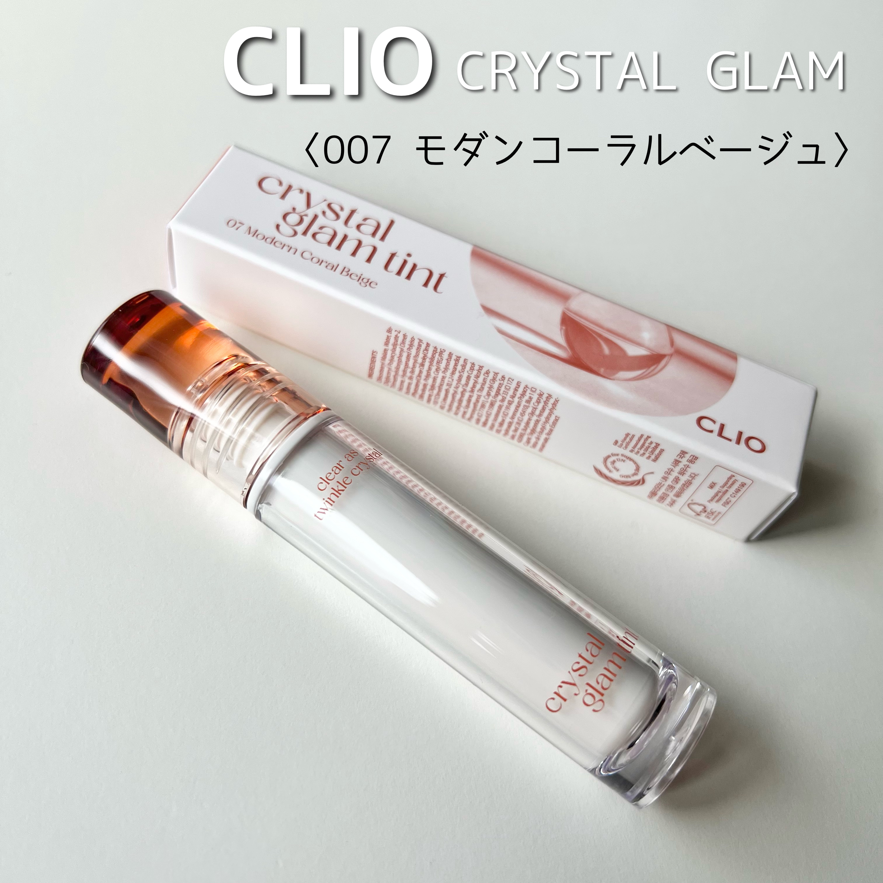 クリスタル グラム ティント 07 モダンコーラルベージュ(MODERN CORAL BEIGE)/CLIO/リップティントを使ったクチコミ（1枚目）