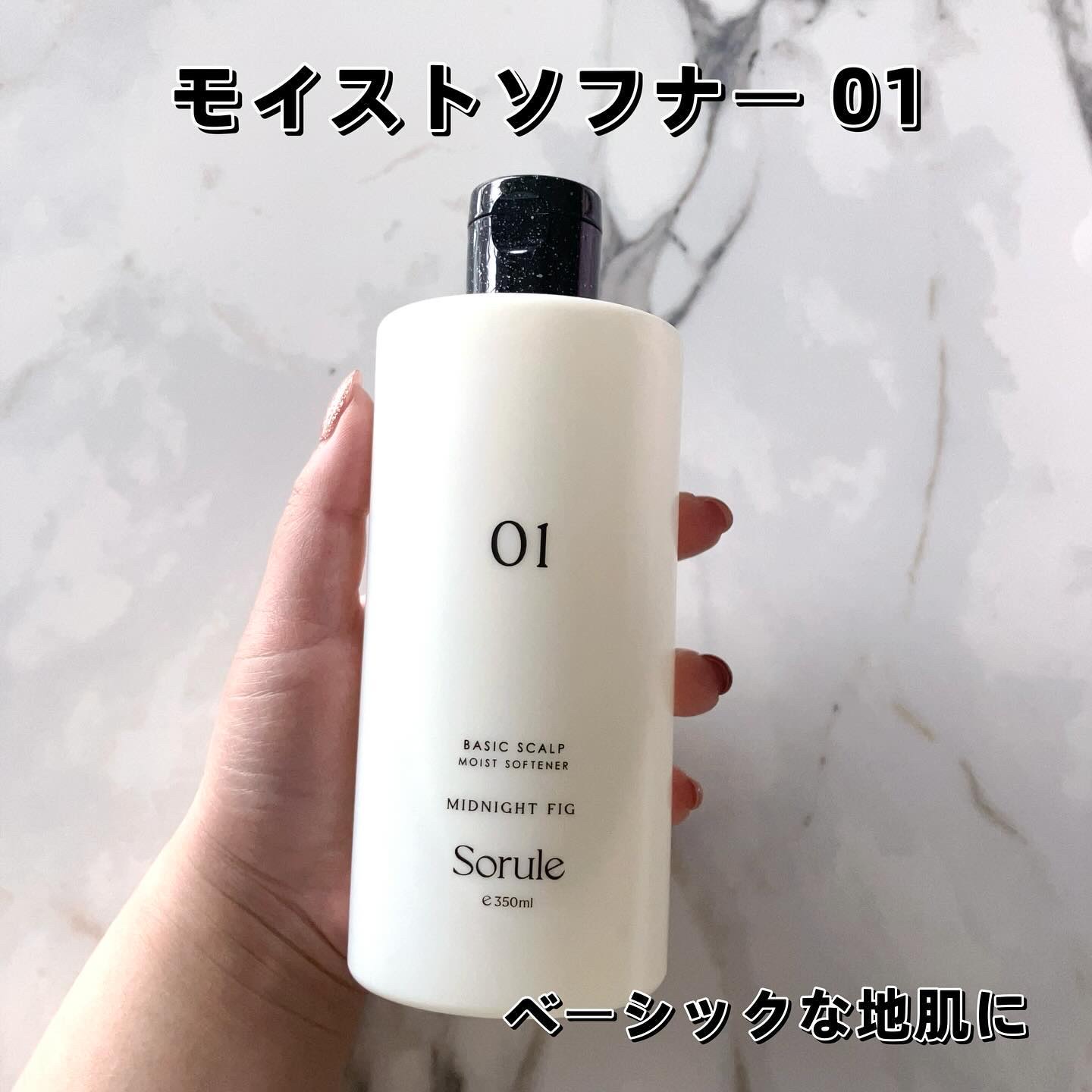 モイストソフナー 01ベーシックスカルプ/Sorule/市販シャンプーを使ったクチコミ（2枚目）