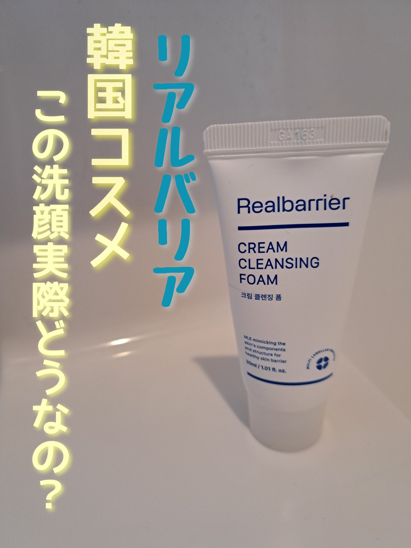 クリームクレンジングフォーム/Real Barrier/洗顔フォームを使ったクチコミ(1枚目)