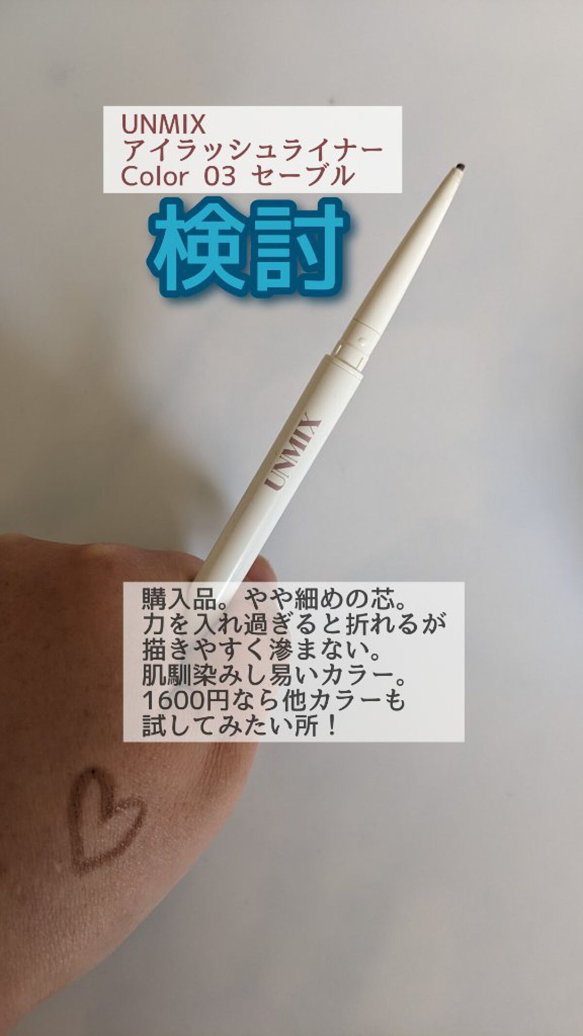 アイラッシュライナー 03 セーブル/UNMIX/ペンシルアイライナーを使ったクチコミ（2枚目）