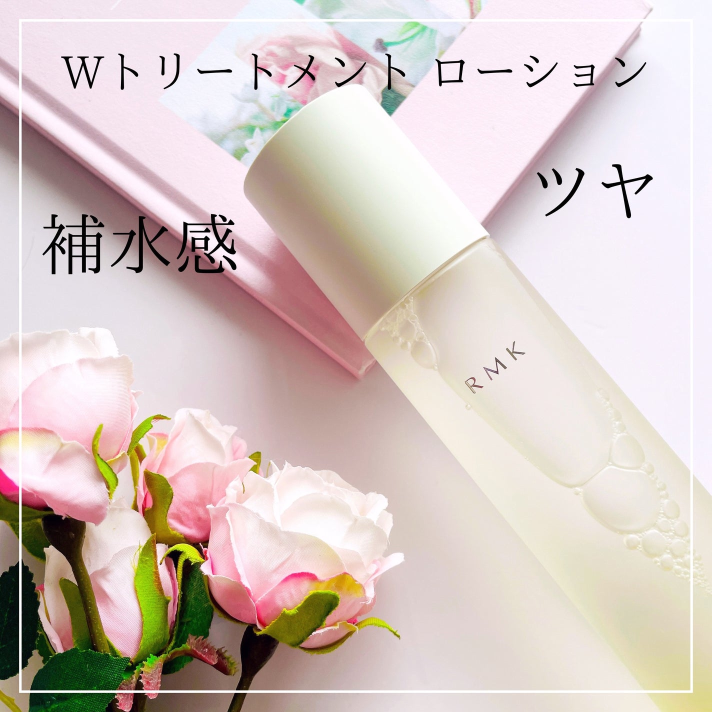 RMK Wトリートメント ローション/RMK/化粧水を使ったクチコミ(1枚目)