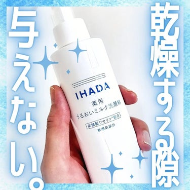  薬用うるおいミルク洗顔料/IHADA/その他洗顔料を使ったクチコミ（1枚目）