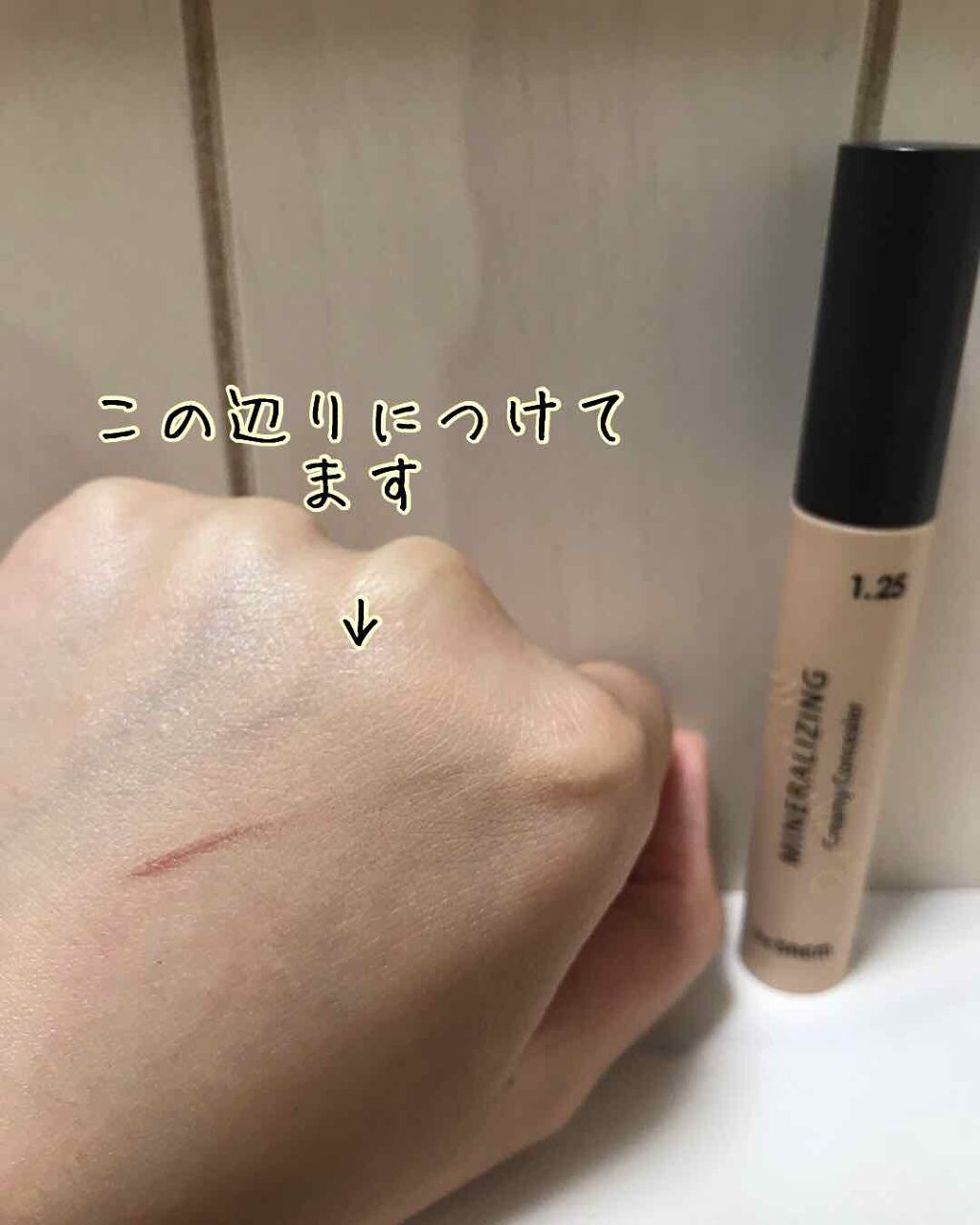 ミネラライジング クリーミーコンシーラー 1.25 クリームラテ/the SAEM/リキッドコンシーラーを使ったクチコミ（3枚目）