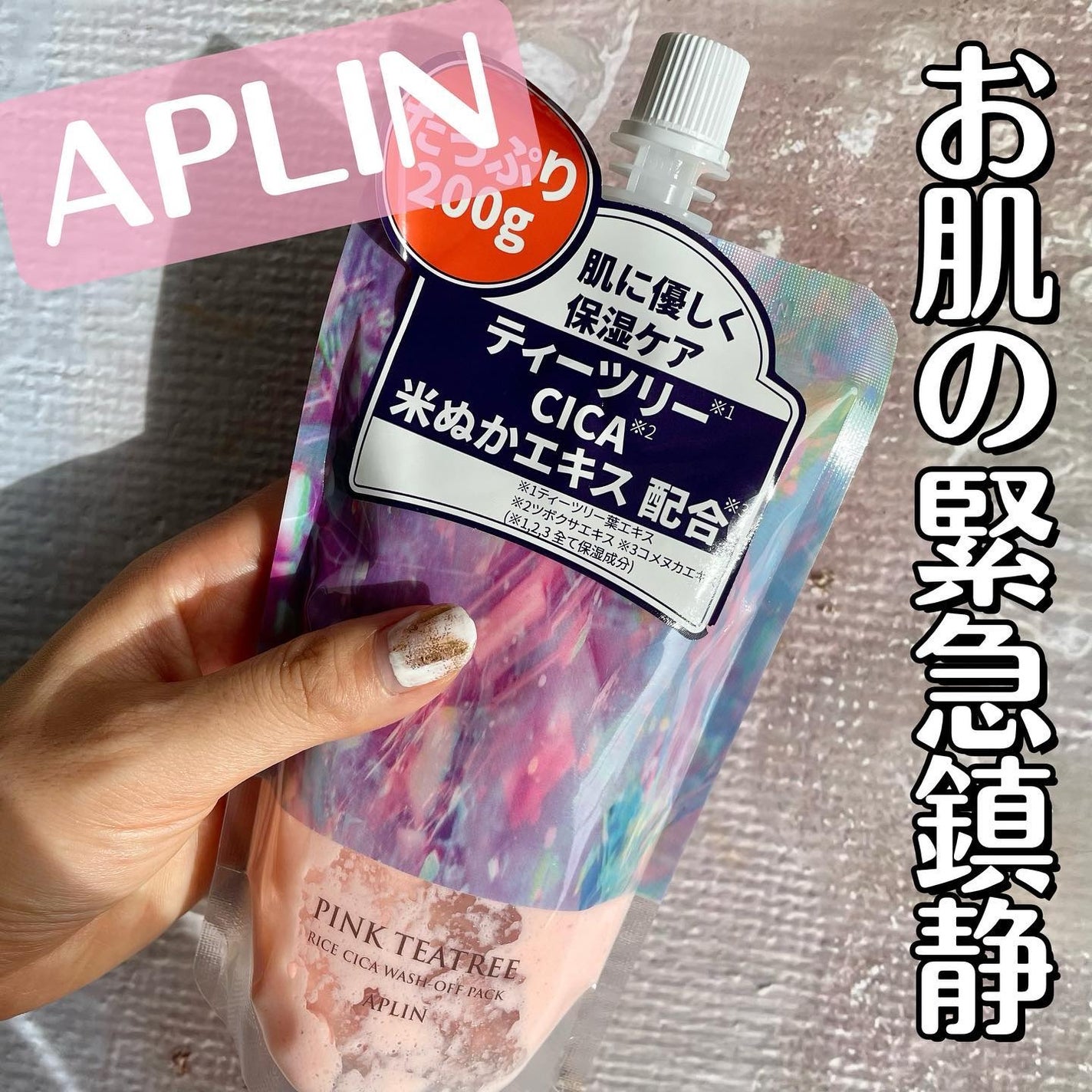 ピンクティーツリーライスシカウォッシュオフパック/APLIN/洗い流すパック・マスクを使ったクチコミ(1枚目)