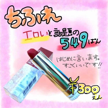 エロかわ！と話題のちふれのリップを紹介いたしやすっっ！！
なんか最近ちふればっか紹介してるような...？そんなことないない😊(いや、ある。( '-' ))
というわけで最近ちふれ大好きマンのそらでござい