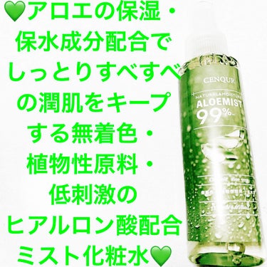 CENQUR モイスチャーミスト ALNのクチコミ「CENQUR　モイスチャーミスト💚　アロエ💚
ミスト状化粧水💚　内容量:120mL　税込み43.....」（1枚目）