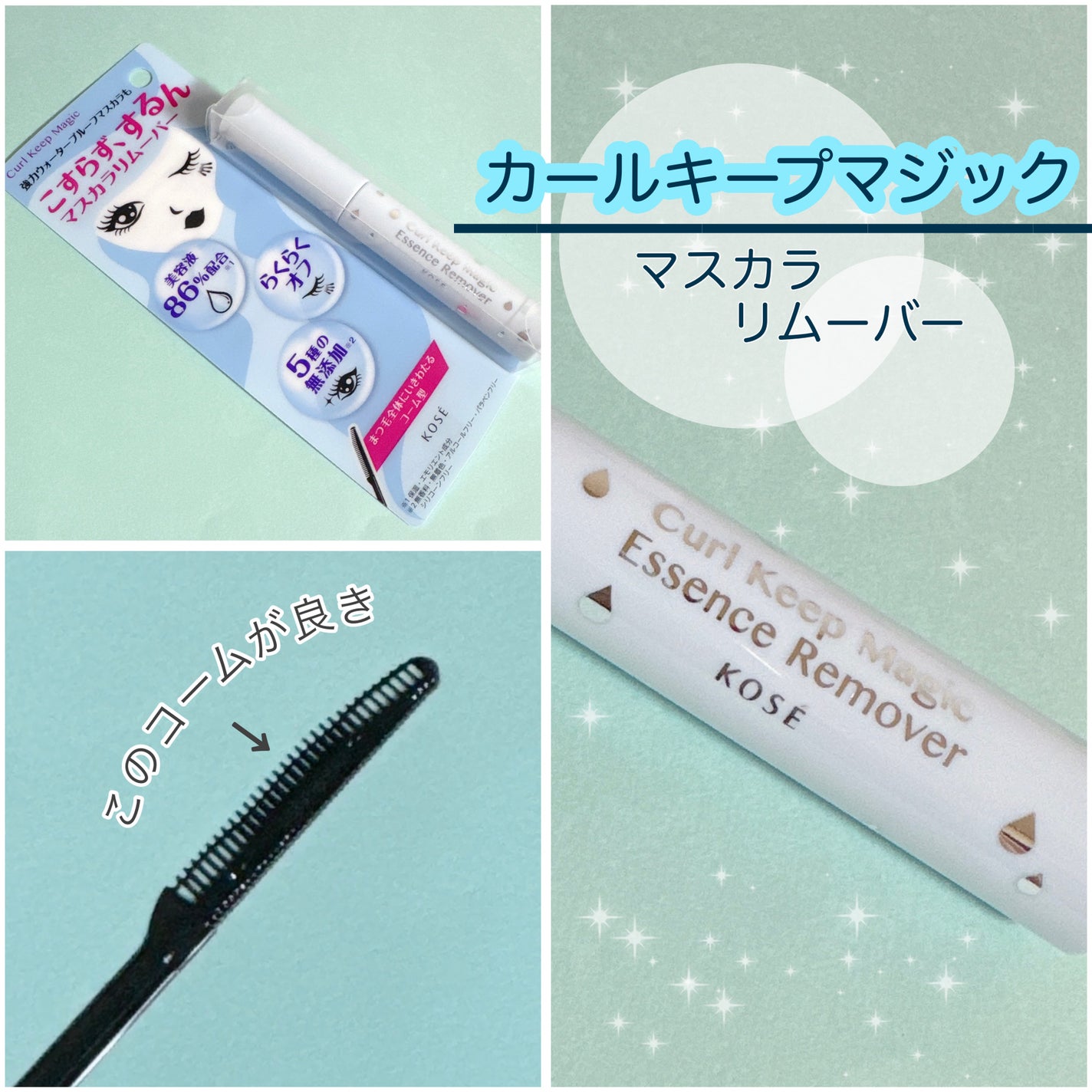 カールキープマジック エッセンスリムーバー/コーセーコスメニエンス/マスカラ下地を使ったクチコミ(1枚目)