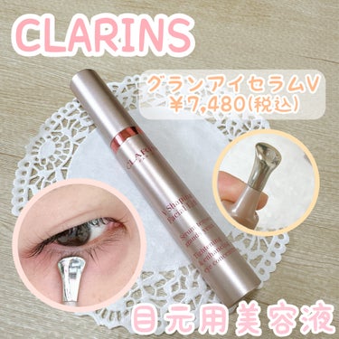 グラン アイ セラム V/CLARINS/アイケア・アイクリームを使ったクチコミ（1枚目）