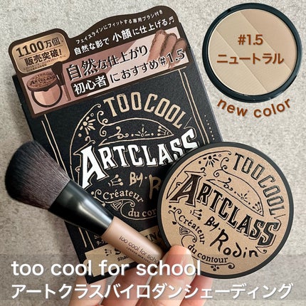 アートクラスバイロダン シェーディング/too cool for school/シェーディングを使ったクチコミ(1枚目)