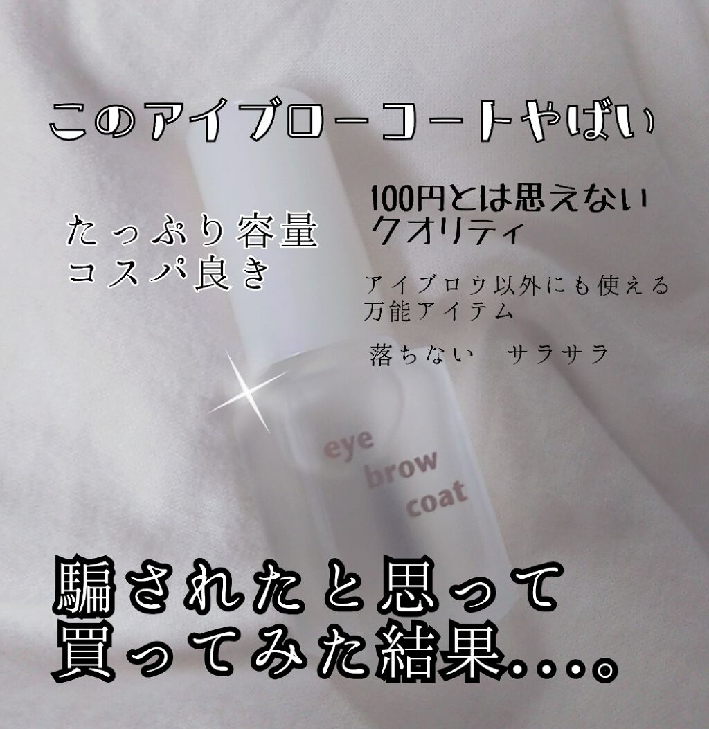 エバビレーナ アイブローコート/DAISO/アイブロウコートを使ったクチコミ(1枚目)