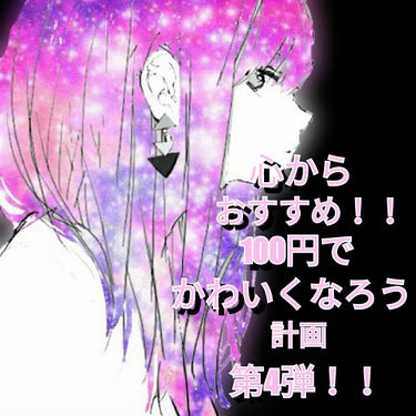 こんにちは！！
ぼむです♪♪


今日は、100円でかわいくなろう計画 第4弾！！


ダイソー、Seriaなどで売っているAC クレヨンリップです！！

写真は01番のチェリーレッド。



このリッ