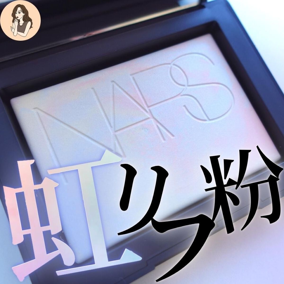 ライトリフレクティング プリズマティックパウダー/NARS/プレストパウダーを使ったクチコミ（1枚目）