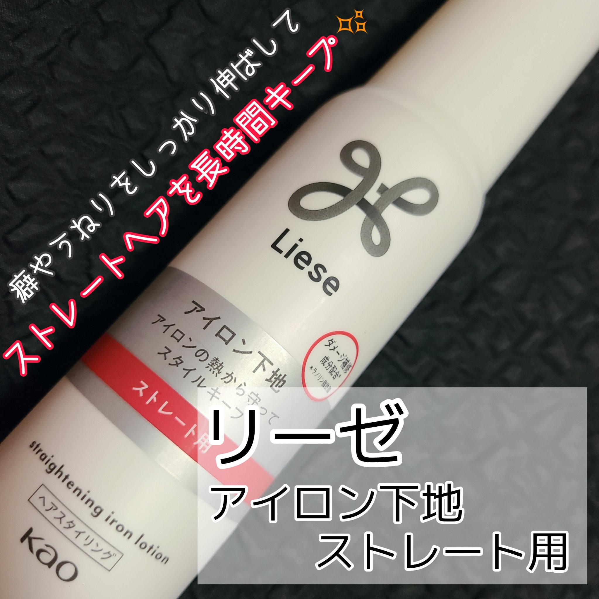 リーゼ アイロン下地 ストレート用/リーゼ/プレスタイリング・寝ぐせ直しを使ったクチコミ（1枚目）