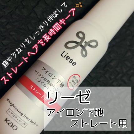 リーゼ アイロン下地 ストレート用/リーゼ/プレスタイリング・寝ぐせ直しを使ったクチコミ(1枚目)