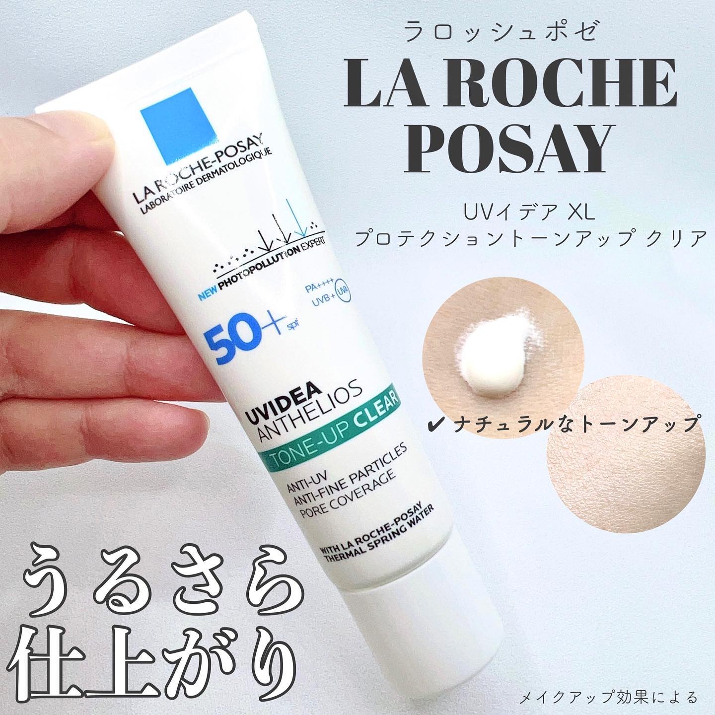 UVイデア XL プロテクショントーンアップ クリア/ラ ロッシュ ポゼ/化粧下地を使ったクチコミ（1枚目）