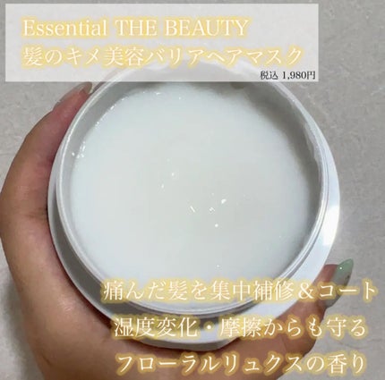 Essential THE BEAUTY 髪のキメ美容バリアヘアマスク/エッセンシャル/ヘアマスク・ヘアパックを使ったクチコミ(2枚目)