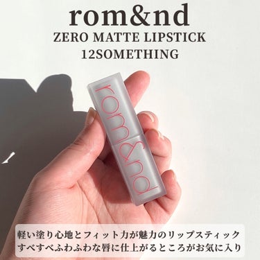 ゼロマットリップスティック 12 サムシング/rom&nd/口紅を使ったクチコミ（2枚目）