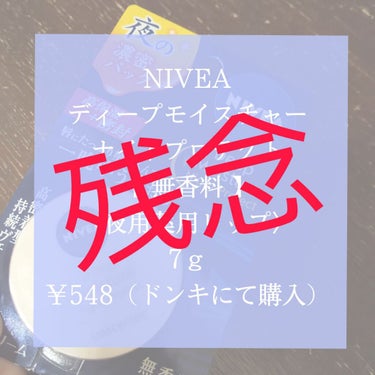 今回は短いです。
昨日買った夜用リップ。（詳しくは昨日のとうこうにあります）
1晩付けてみましたが･･･

🐙残念ポイント
・ベタベタする
・皮が向ける
・塗りにくい
・1回でつかない

🌝良かったとこ