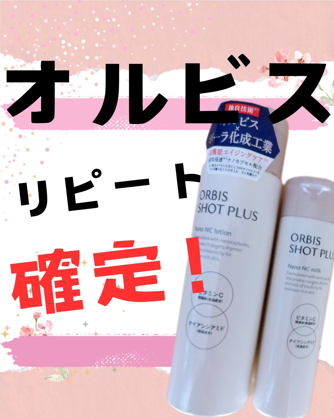 オルビス ショットプラス ナノ NC ミルク 本体80ml/オルビス/乳液を使ったクチコミ（1枚目）