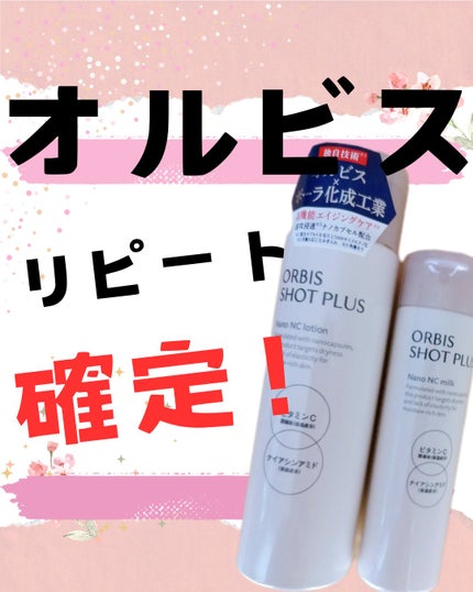 オルビス ショットプラス ナノ NC ミルク/オルビス/乳液を使ったクチコミ(1枚目)