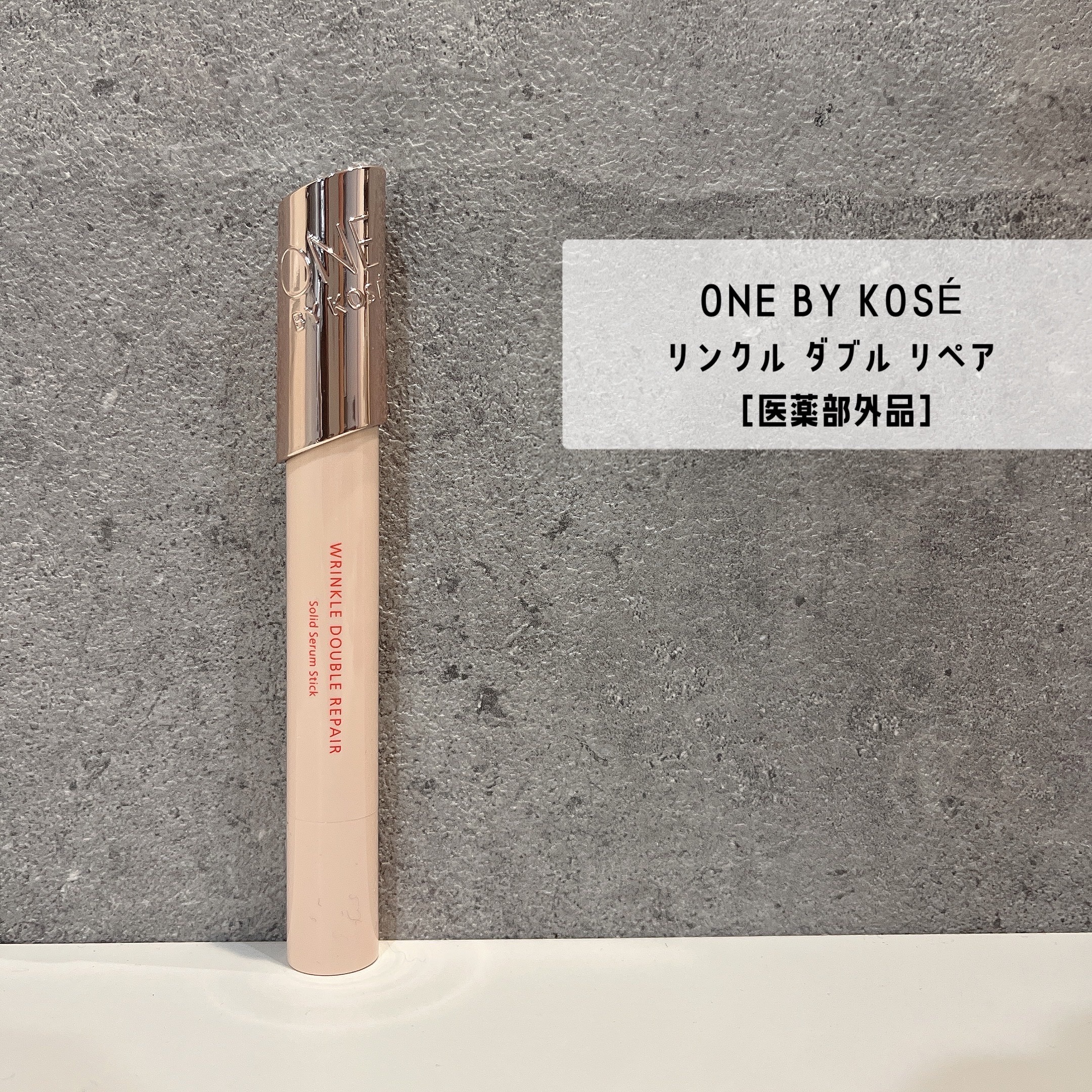 リンクル ダブル リペア/ONE BY KOSE/美容液を使ったクチコミ（1枚目）