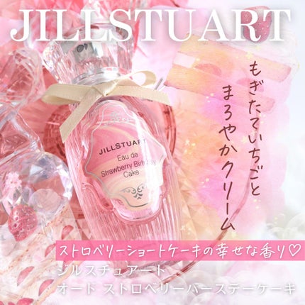 オード ストロベリーバースデーケーキ/JILL STUART/香水(レディース)を使ったクチコミ(1枚目)