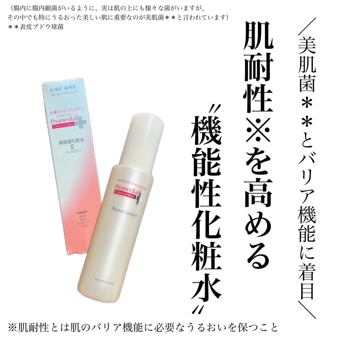 ・
プロメディアルの商品モニターに協力中です。
⁡
⁡
⁡
プロメディアル モイスチャーローション
販売名：プロメディアル モイスチャーローションb
 ＠rohto_official
⁡
⁡
⁡
美肌菌＊＊とバリア機能に着目☝🏻
（腸内に