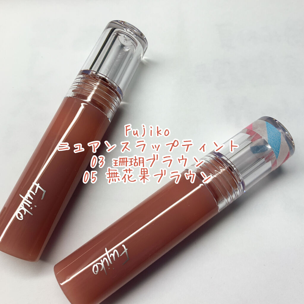 ニュアンスラップティント/Fujiko/リップティントを使ったクチコミ（1枚目）