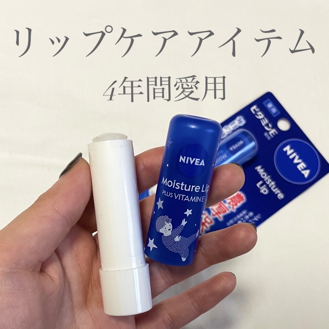 モイスチャーリップ ビタミンE/ニベア/リップクリームを使ったクチコミ（1枚目）