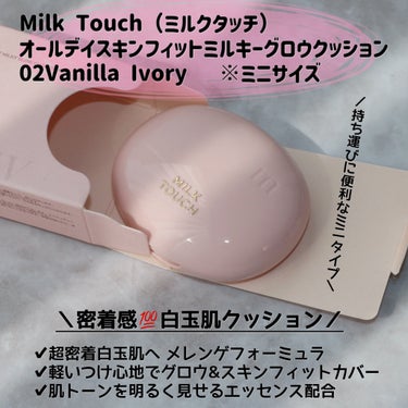 Milk Touch オールデイスキンフィットミルキーグロウクッションのクチコミ「
＼バズクッションの可愛すぎるミニタイプ／


Milk Touch（ミルクタッチ）
オールデ.....」（2枚目）