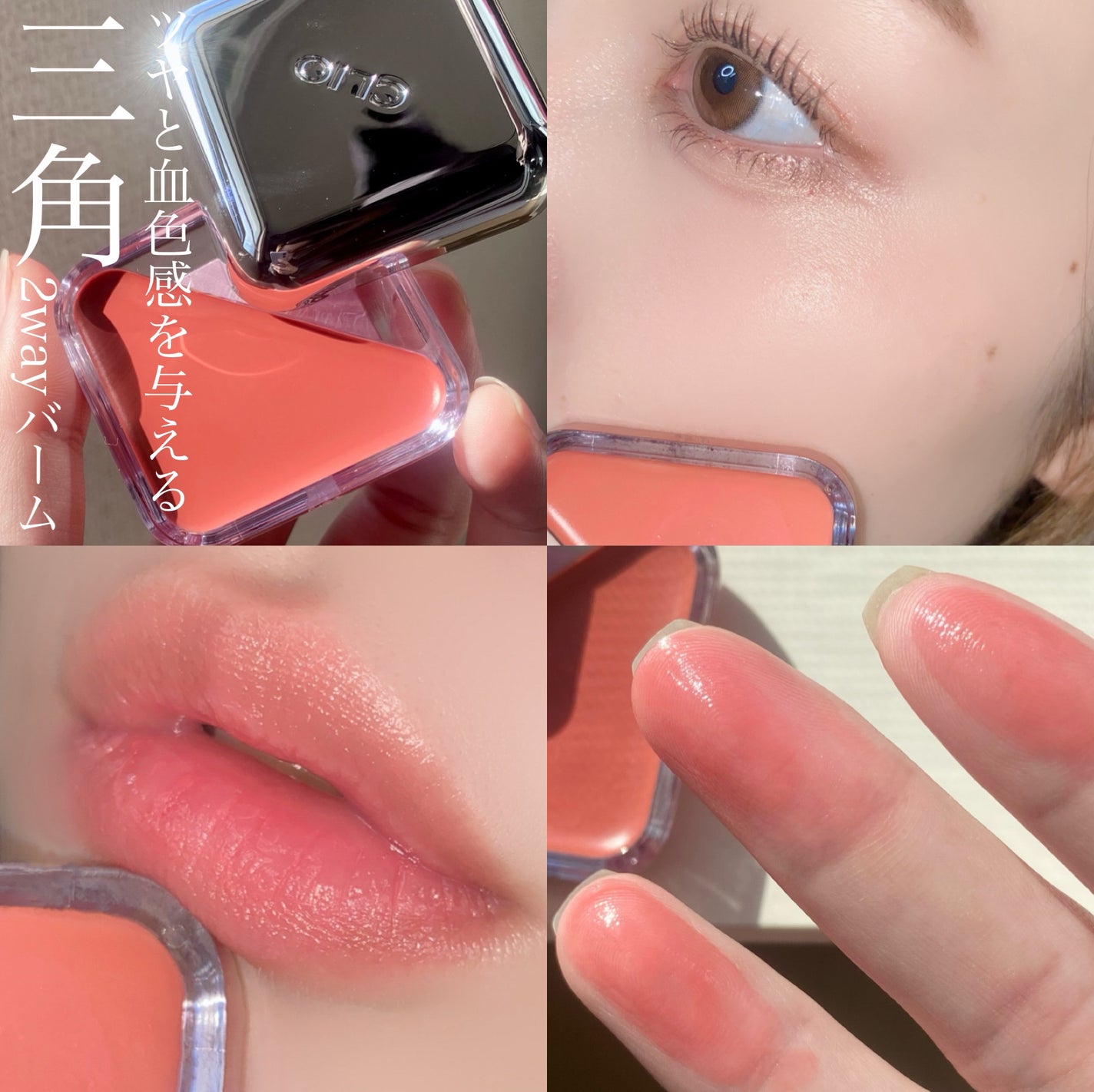 エッセンシャル リップチーク タップ/CLIO/ジェル・クリームチークを使ったクチコミ(9枚目)