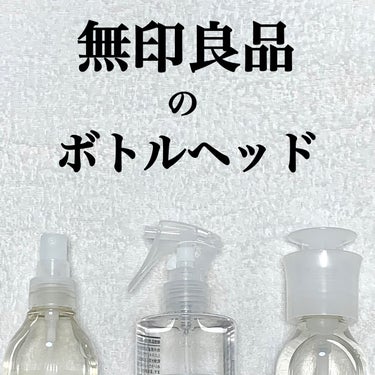 スプレーヘッド・トリガータイプ 化粧水用/無印良品/その他化粧小物を使ったクチコミ（1枚目）