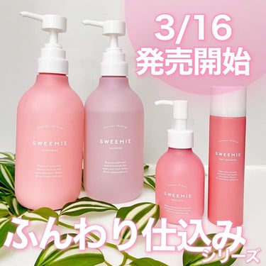 SWEEMIE ふんわり仕込み ヘアミルクのクチコミ「💗\新商品/インバス から"ふんわり"を仕込む！💗
＿＿＿＿＿＿＿＿＿＿＿＿＿＿＿＿

Swe.....」（1枚目）