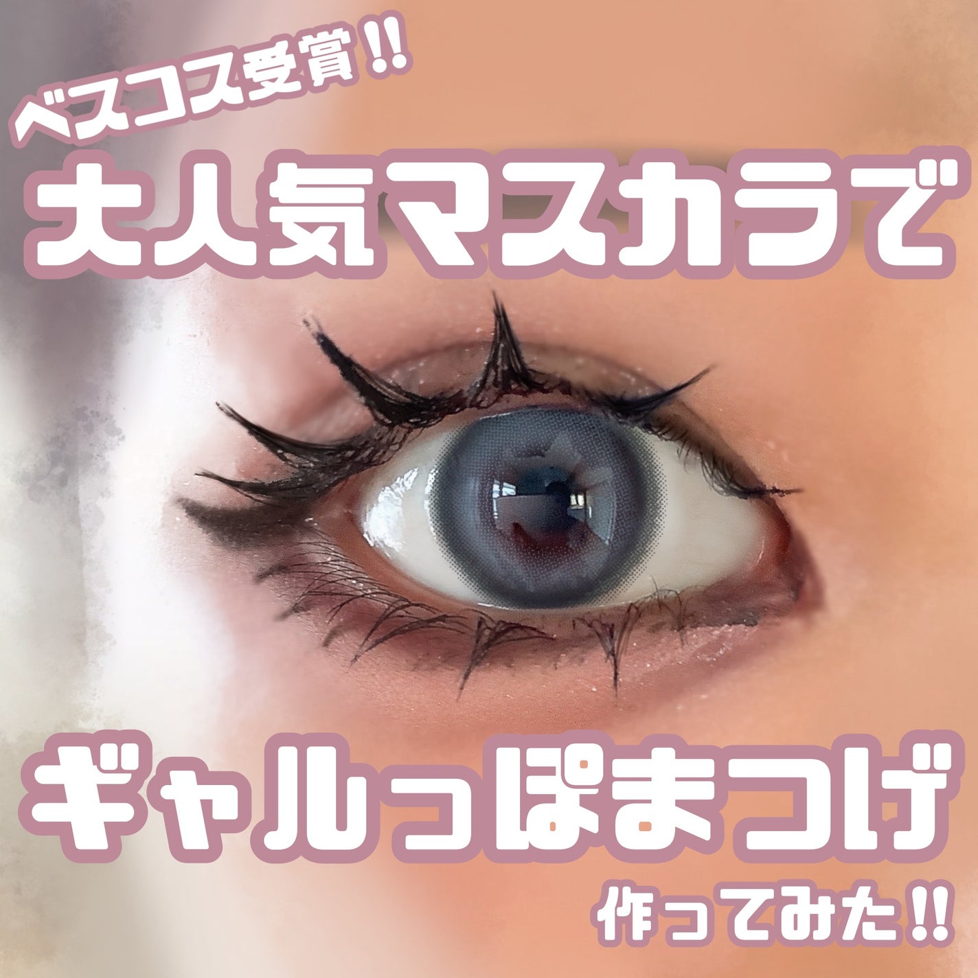 ウォンジョンヨ ヌードアイラッシュ/Wonjungyo/マスカラを使ったクチコミ(1枚目)