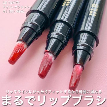 LB ティント ザ ブラッシュのクチコミ「ブラシ型ティント💋

斬新なブラシ型リップティントで使いやすい🙆‍♀️

LB TOKYOの「.....」（2枚目）