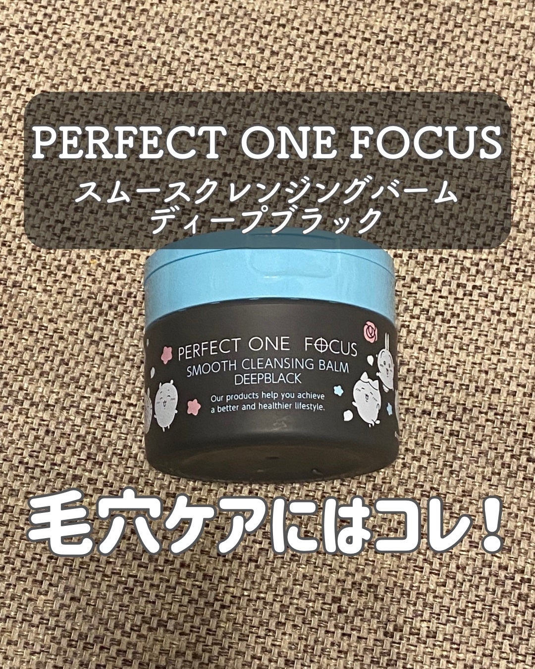 パーフェクトワンフォーカス スムースクレンジングバーム ディープブラック/PERFECT ONE FOCUS/クレンジングバームを使ったクチコミ(1枚目)
