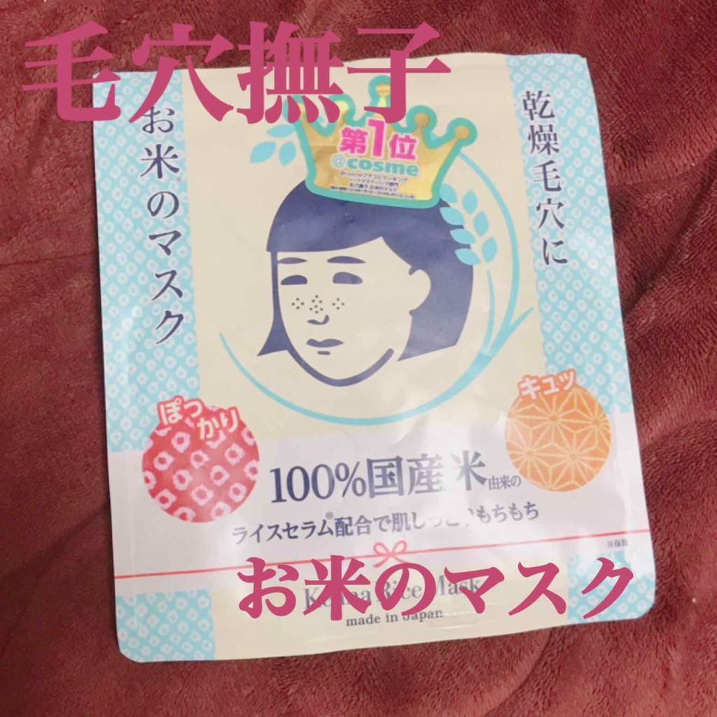 お米のマスク/毛穴撫子/シートマスク・パックを使ったクチコミ（1枚目）