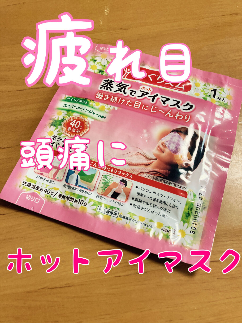 蒸気でホットアイマスク カモミールの香り/めぐりズム/ホットアイマスクを使ったクチコミ（1枚目）