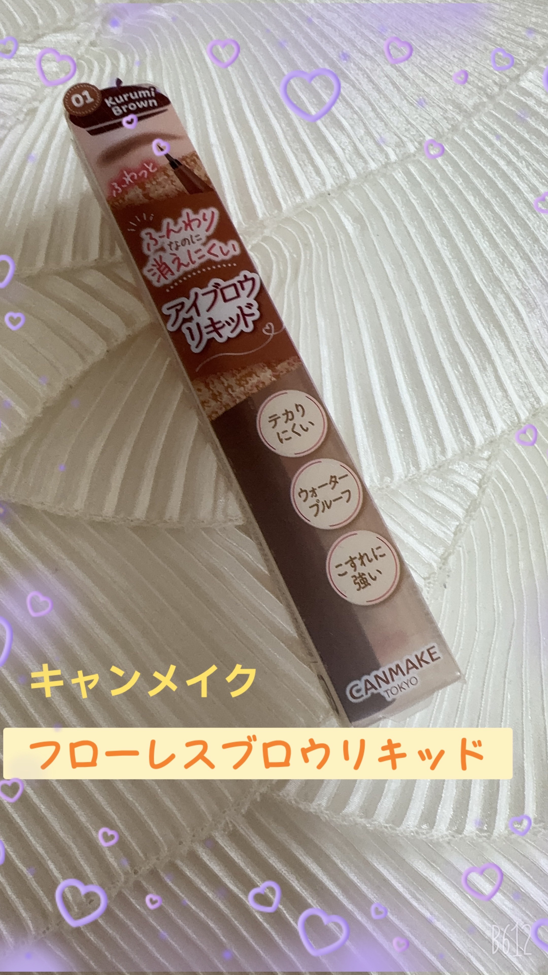 フローレスブロウリキッド 01 クルミブラウン/キャンメイク/リキッドアイブロウを使ったクチコミ（1枚目）