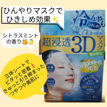 超浸透3Dマスク(クール)/肌美精/シートマスク・パックを使ったクチコミ（1枚目）