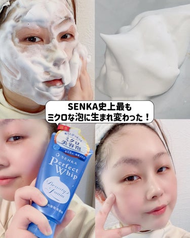 SENKA（専科） パーフェクトホイップnのクチコミ「＼おなじみのSENKAパーフェクトホイップがリニューアル／

●SENKAパーフェクトホイップ.....」（3枚目）