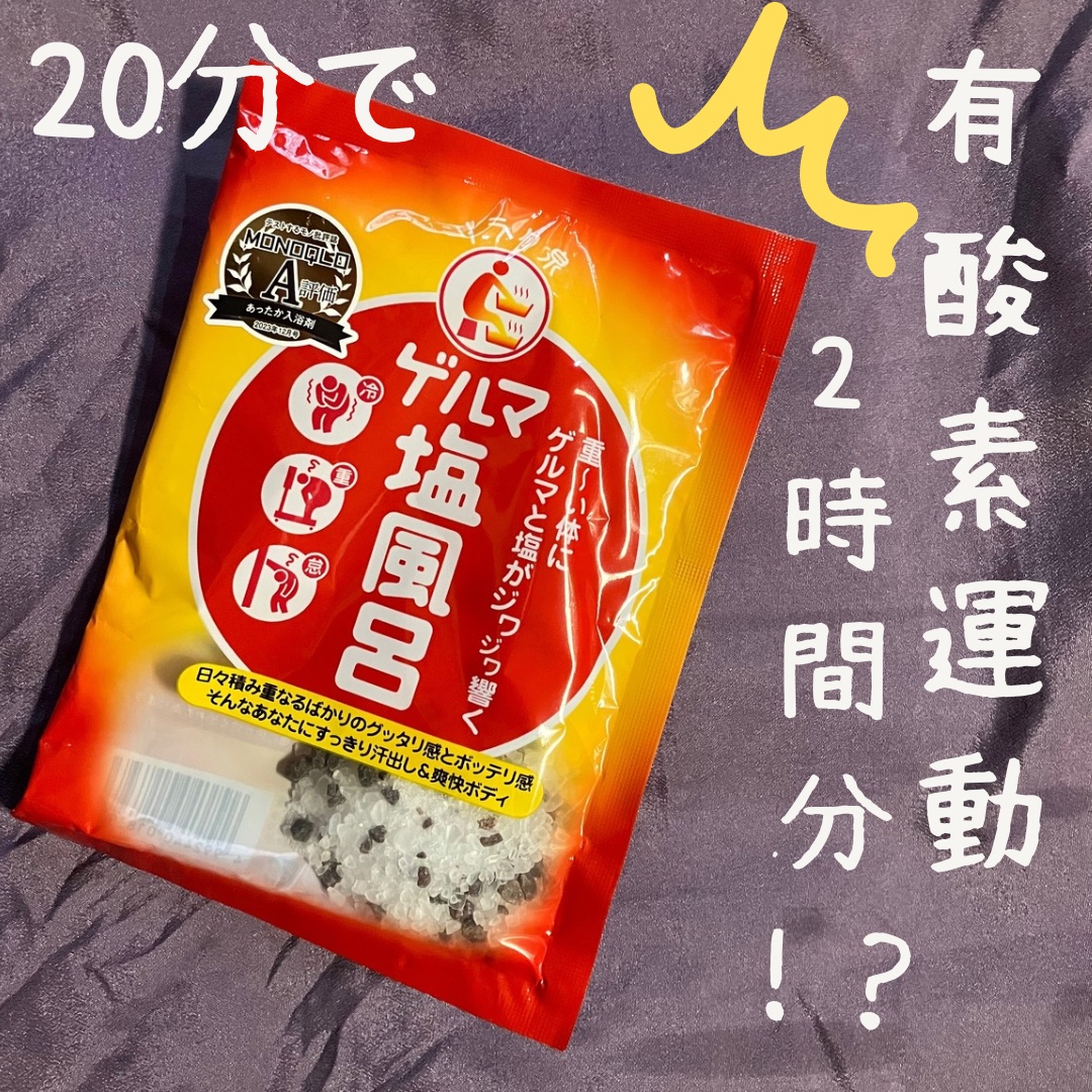 ゲルマ塩風呂/リラク泉/無機塩系入浴剤を使ったクチコミ（1枚目）
