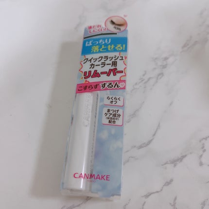 クイックラッシュカーラーリムーバー/キャンメイク/ポイントメイクリムーバーを使ったクチコミ(1枚目)