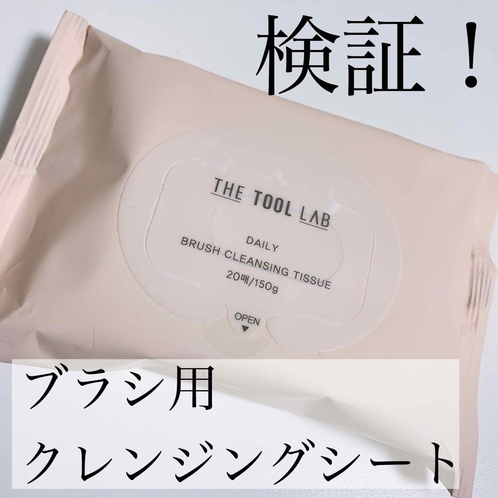 ブラシクレンジングシート/THE TOOL LAB/その他化粧小物を使ったクチコミ（1枚目）