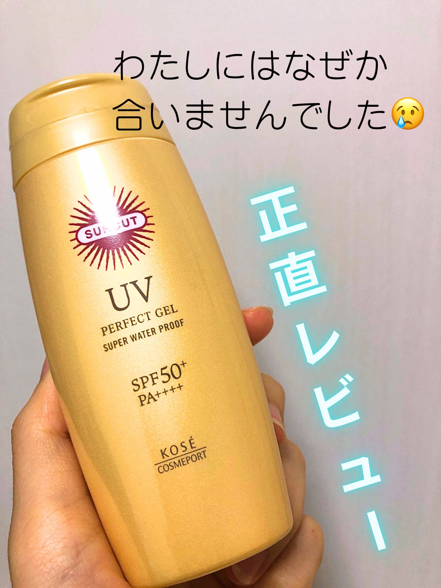 サンカットR パーフェクトUV ジェル/サンカット®/日焼け止めジェルを使ったクチコミ(1枚目)